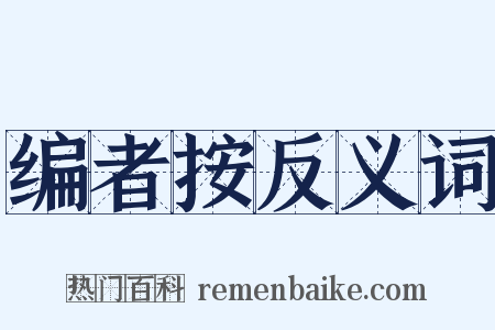 编者按反义词是什么意思的图片